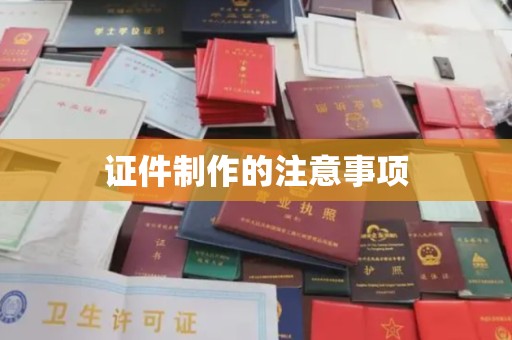 民众证件制作的注意事项
