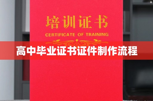 民众高中毕业证书证件制作流程
