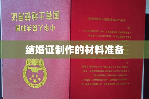民众结婚证制作的材料准备