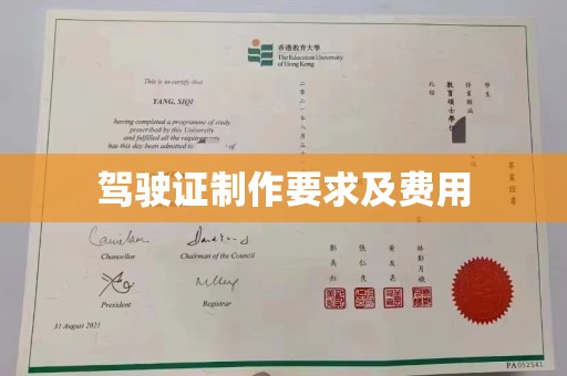 民众驾驶证制作要求及费用