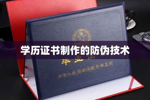 民众学历证书制作的防伪技术
