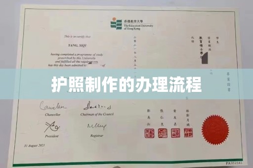 民众护照制作的办理流程