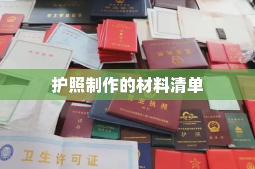 民众护照制作的材料清单