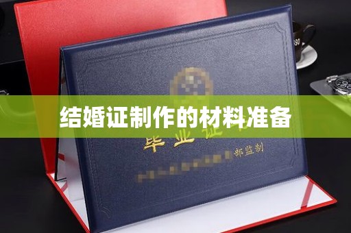 民众结婚证制作的材料准备