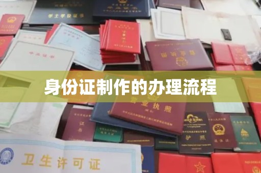 民众身份证制作的办理流程