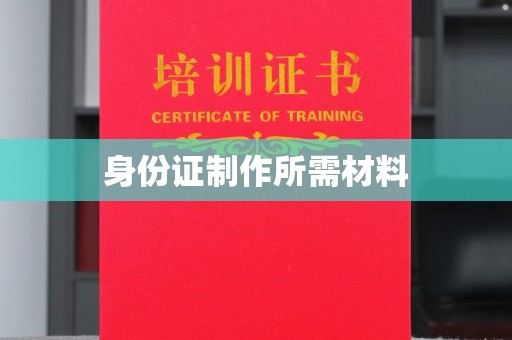 民众身份证制作所需材料