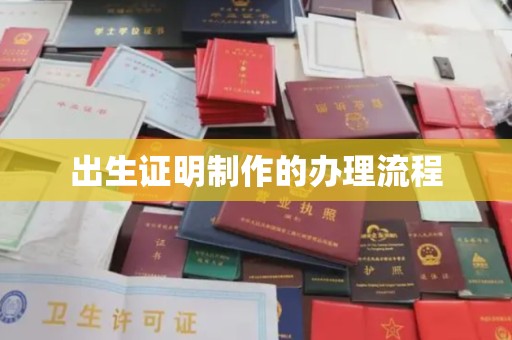 民众出生证明制作的办理流程