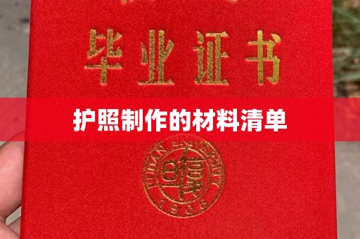 民众护照制作的材料清单
