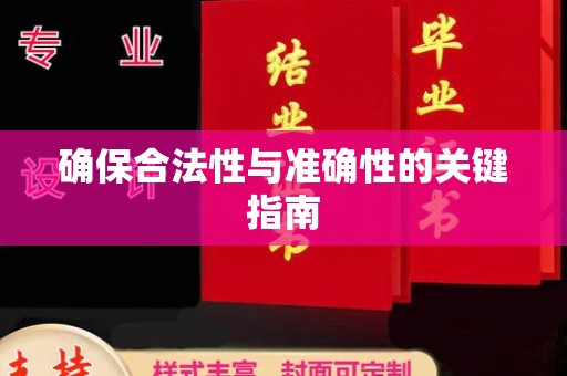 民众确保合法性与准确性的关键指南
