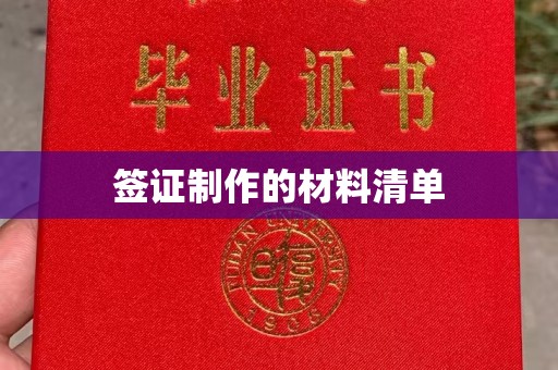 民众签证制作的材料清单