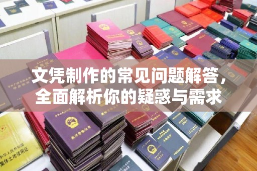 民众文凭制作的常见问题解答，全面解析你的疑惑与需求