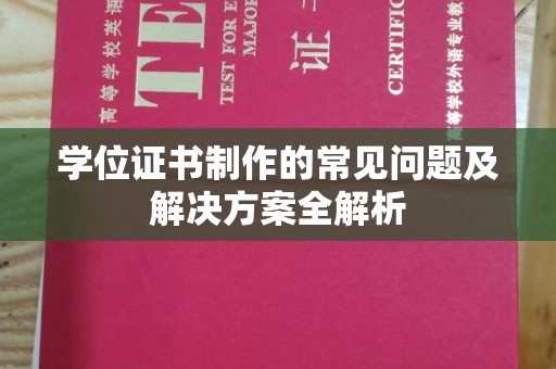 民众学位证书制作的常见问题及解决方案全解析