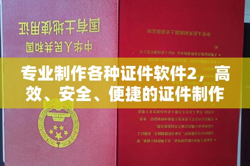 民众专业制作各种证件软件2，高效、安全、便捷的证件制作解决方案