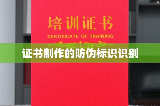 民众证书制作的防伪标识识别