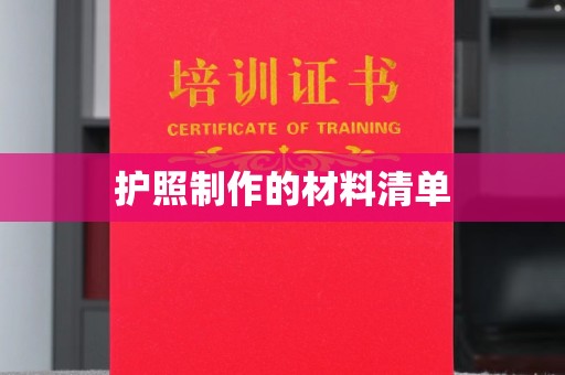 民众护照制作的材料清单