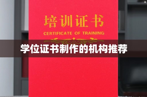 民众学位证书制作的机构推荐