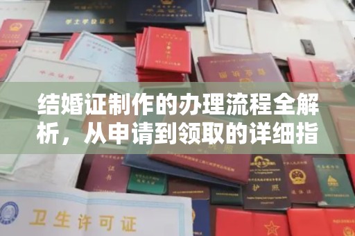 民众结婚证制作的办理流程全解析，从申请到领取的详细指南