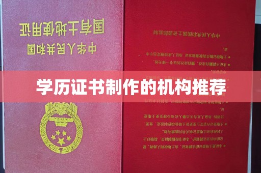 民众学历证书制作的机构推荐