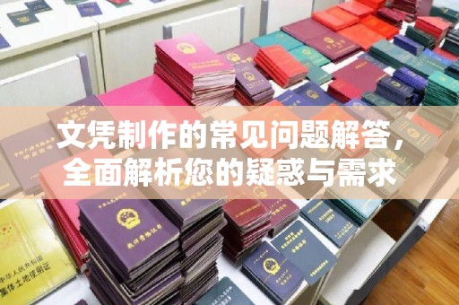 民众文凭制作的常见问题解答，全面解析您的疑惑与需求