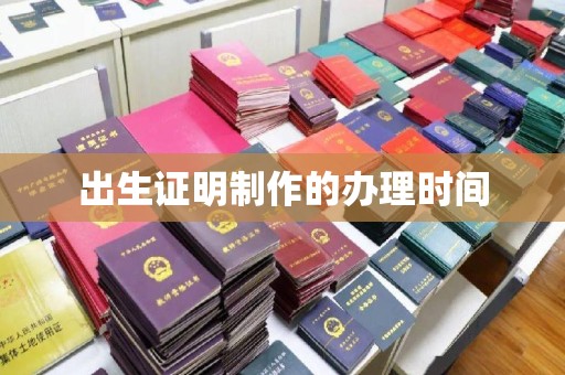 民众出生证明制作的办理时间