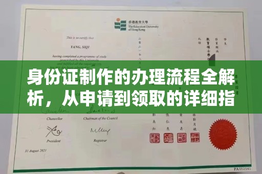 民众身份证制作的办理流程全解析，从申请到领取的详细指南