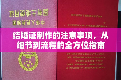 民众结婚证制作的注意事项，从细节到流程的全方位指南