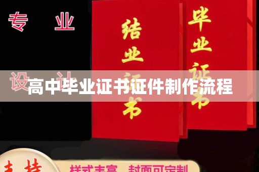 民众高中毕业证书证件制作流程