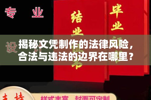 民众揭秘文凭制作的法律风险，合法与违法的边界在哪里？