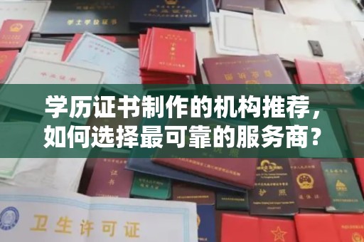 民众学历证书制作的机构推荐，如何选择最可靠的服务商？
