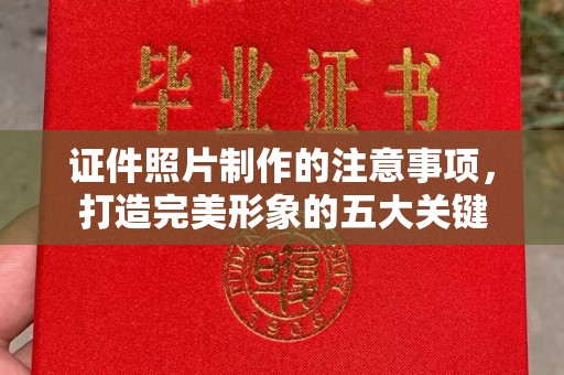 民众证件照片制作的注意事项，打造完美形象的五大关键