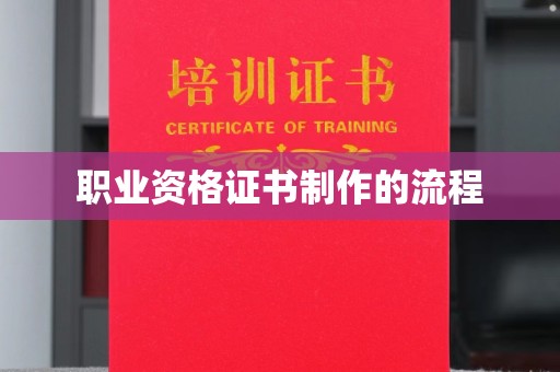 民众职业资格证书制作的流程