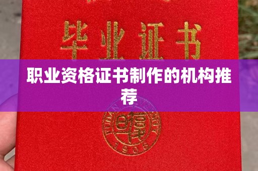 民众职业资格证书制作的机构推荐