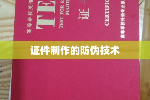 民众证件制作的防伪技术