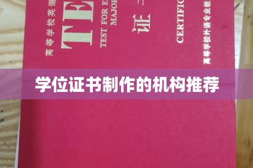 民众学位证书制作的机构推荐