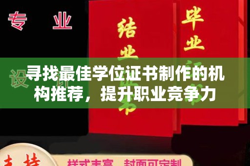 民众寻找最佳学位证书制作的机构推荐，提升职业竞争力