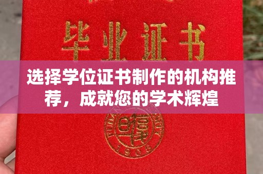 民众选择学位证书制作的机构推荐，成就您的学术辉煌