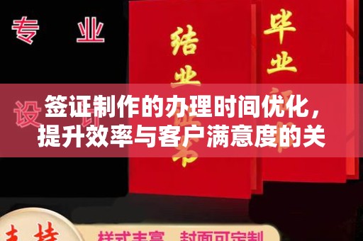 民众签证制作的办理时间优化，提升效率与客户满意度的关键