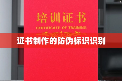 民众证书制作的防伪标识识别