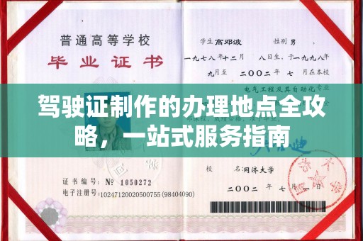 民众驾驶证制作的办理地点全攻略，一站式服务指南
