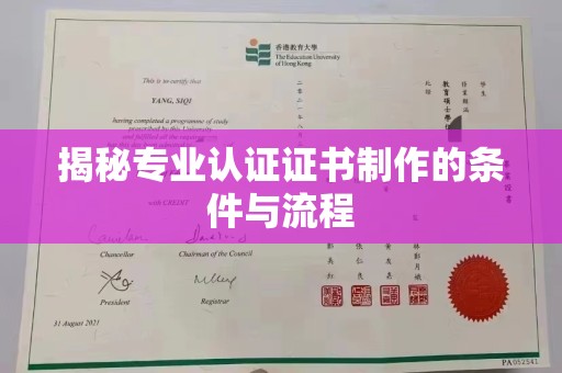 民众揭秘专业认证证书制作的条件与流程
