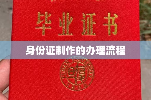 民众身份证制作的办理流程