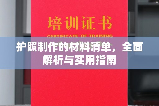 民众护照制作的材料清单，全面解析与实用指南
