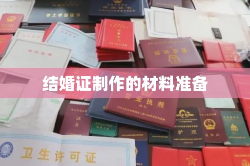 民众结婚证制作的材料准备