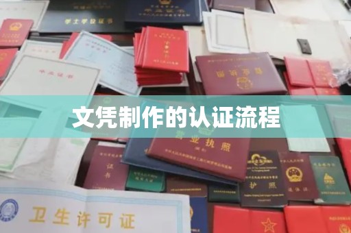 民众文凭制作的认证流程