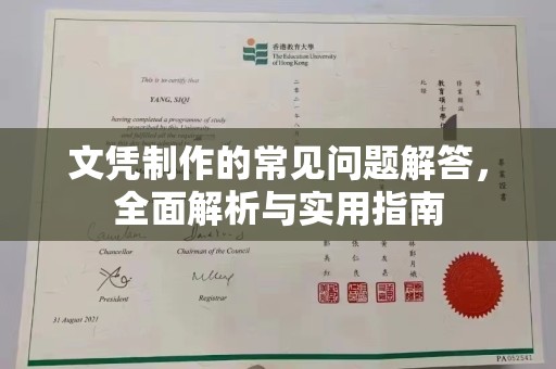 民众文凭制作的常见问题解答，全面解析与实用指南