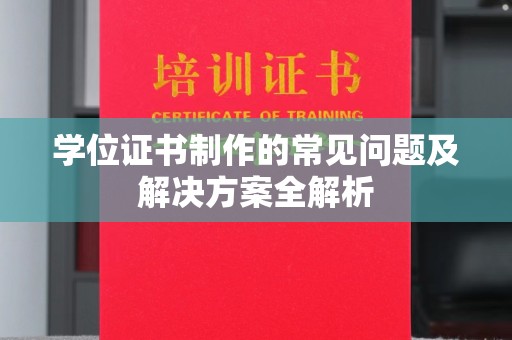 民众学位证书制作的常见问题及解决方案全解析