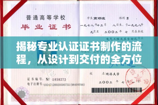 民众揭秘专业认证证书制作的流程，从设计到交付的全方位指南