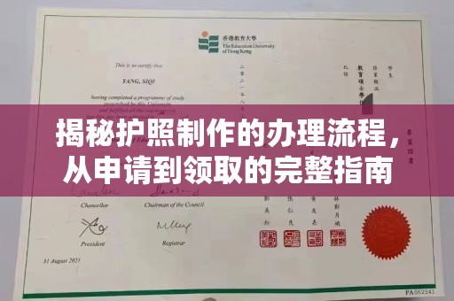 民众揭秘护照制作的办理流程，从申请到领取的完整指南