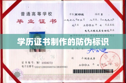 民众学历证书制作的防伪标识