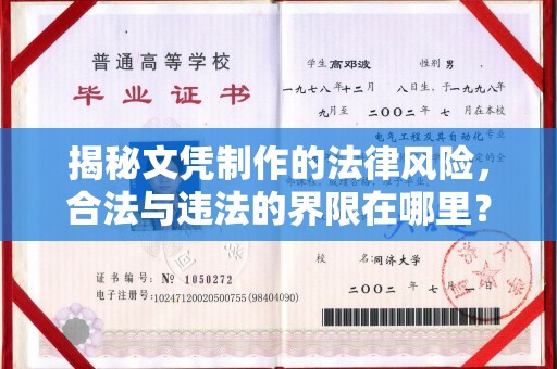 民众揭秘文凭制作的法律风险，合法与违法的界限在哪里？